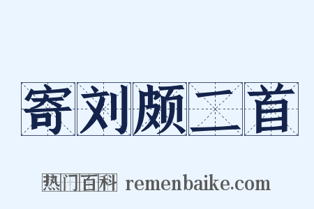 寄刘颇二首是什么意思的图片